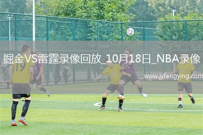 2025年10月18日NBA季前賽掘金vs雷霆