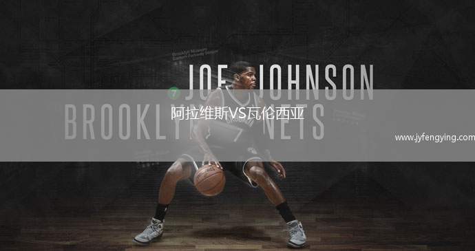 阿拉維斯VS瓦倫西亞