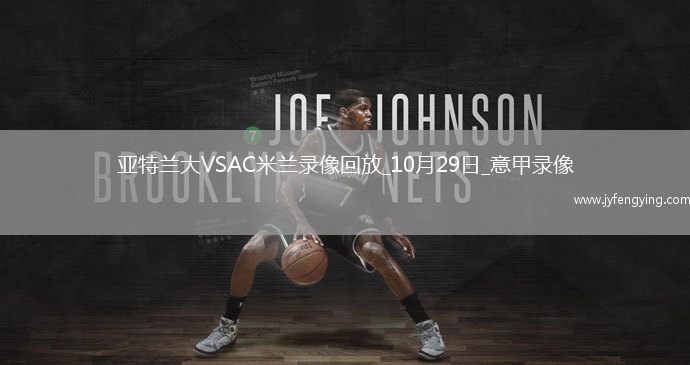 10月29日意甲第9輪亞特蘭大vsAC米蘭全場(chǎng)錄像