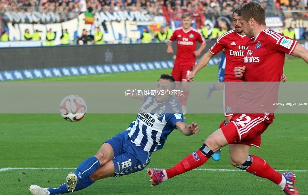 伊普斯維奇VS查爾頓