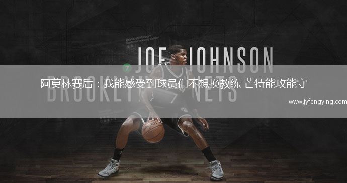阿莫林賽后：我能感受到球員們不想換教練 芒特能攻能守