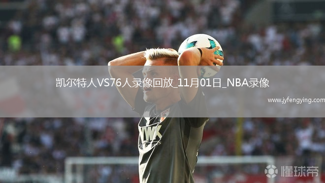 2025年11月1日NBA杯小組賽凱爾特人vs76人