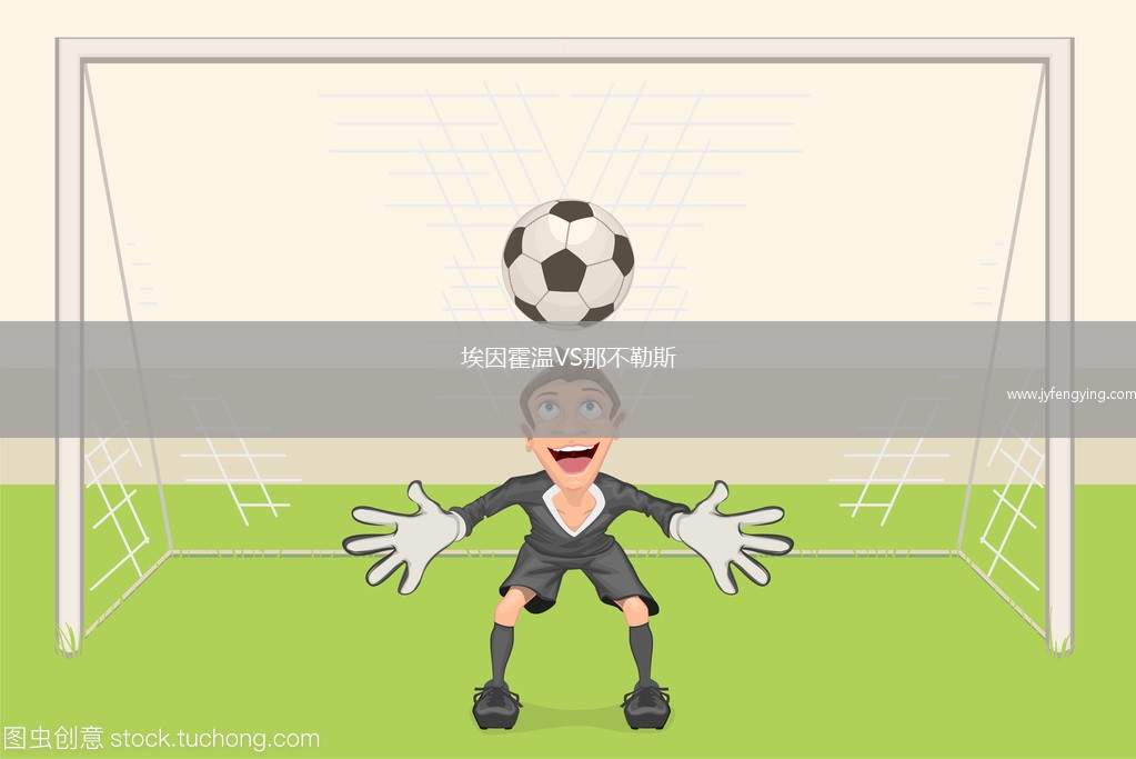 埃因霍溫VS那不勒斯