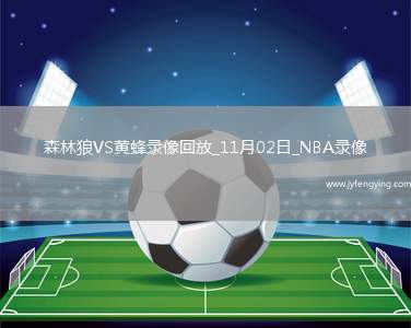 2025年11月2日NBA常規(guī)賽森林狼vs黃蜂