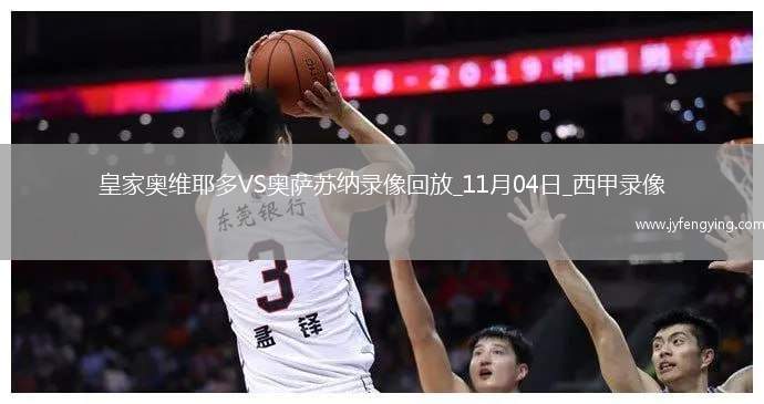 11月04日西甲第11輪皇家?jiàn)W維耶多vs奧薩蘇納全場(chǎng)錄像