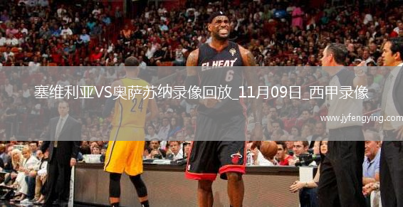 11月09日西甲第12輪塞維利亞vs奧薩蘇納全場(chǎng)錄像