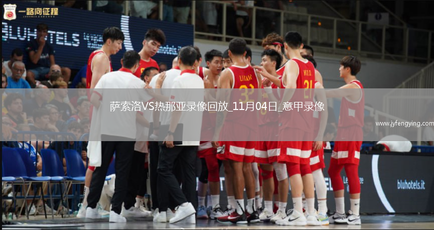 11月04日意甲第10輪薩索洛vs熱那亞全場錄像