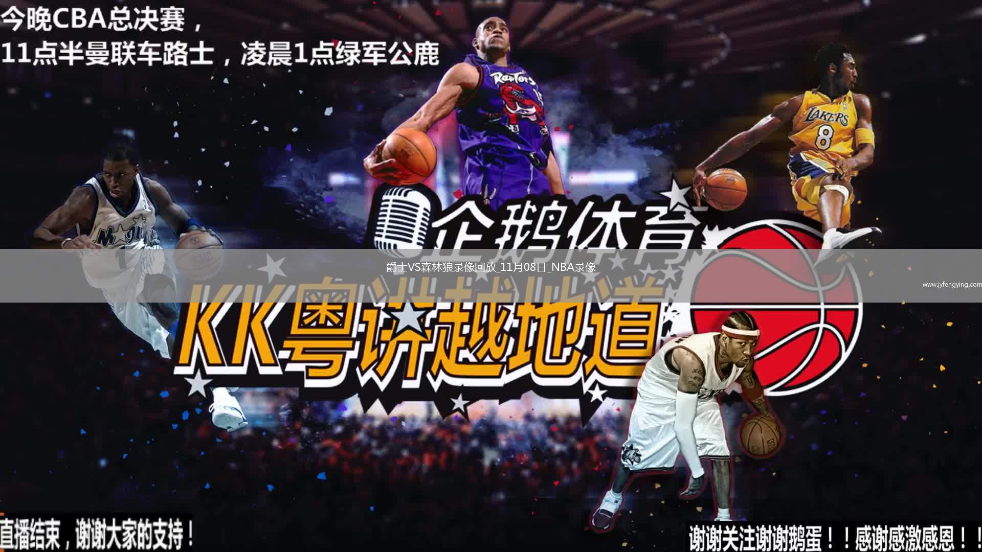 2025年11月8日NBA杯小組賽爵士vs森林狼