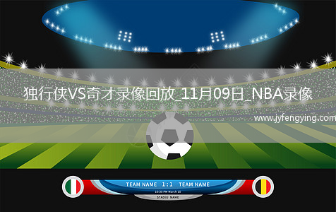 2025年11月9日NBA常規(guī)賽獨行俠vs奇才