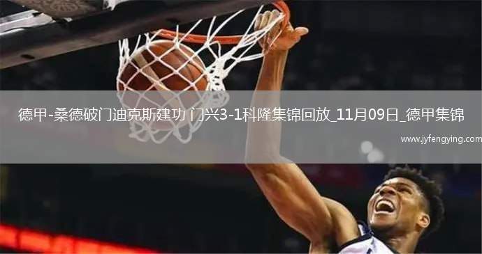 德甲-桑德破門迪克斯建功門興3-1科隆