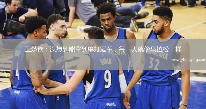 王楚欽：沒想到能拿到單打冠軍，每一天就像馬拉松一樣