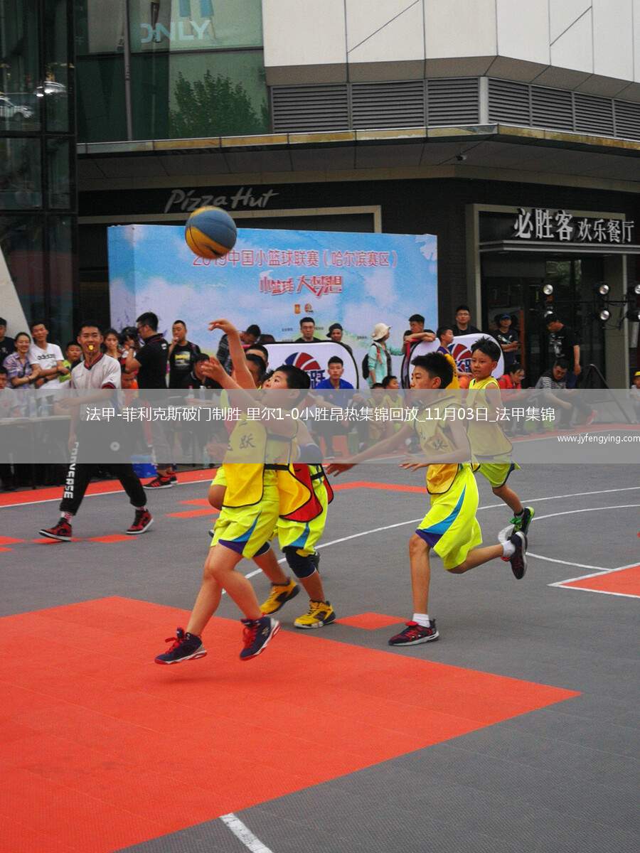 法甲-菲利克斯破門制勝里爾1-0小勝昂熱