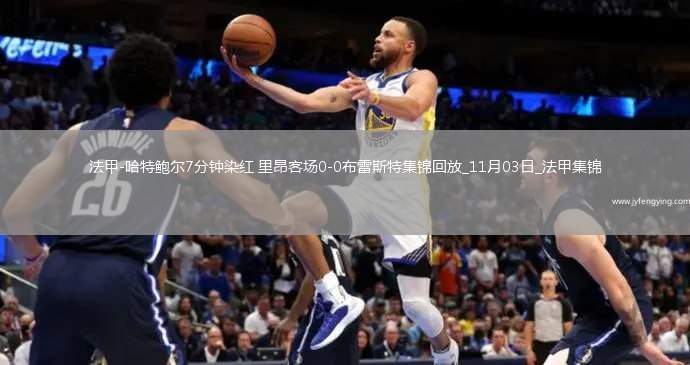 法甲-哈特鮑爾7分鐘染紅里昂客場(chǎng)0-0布雷斯特