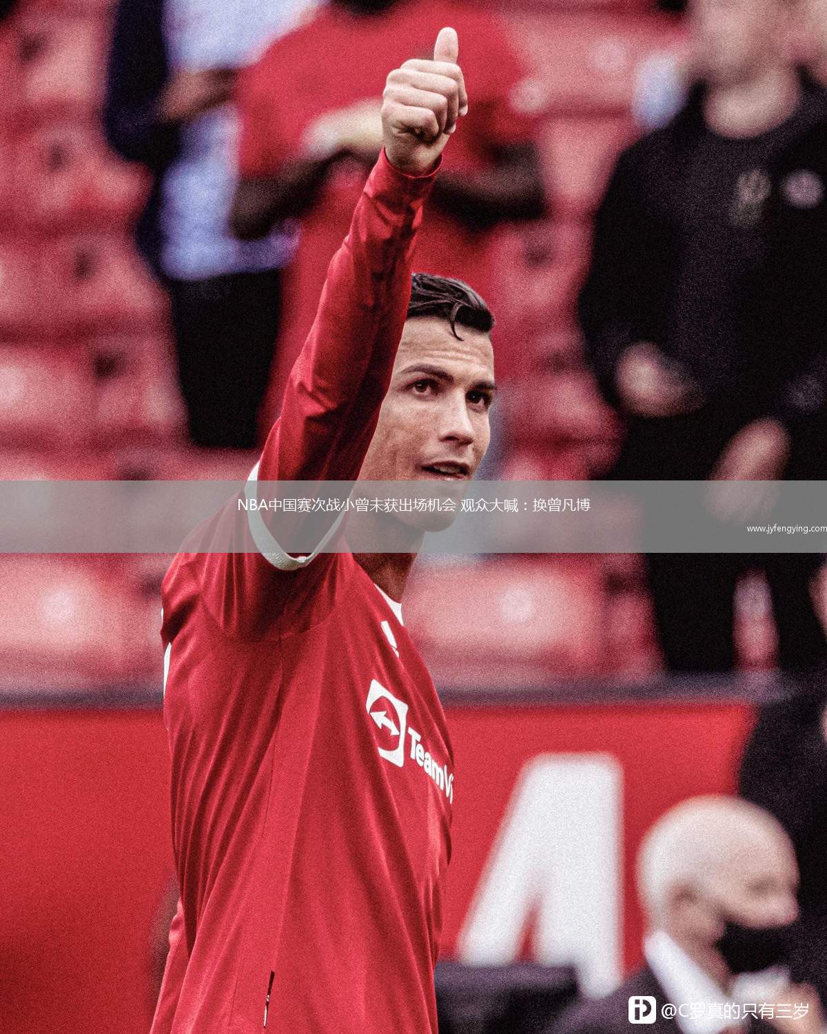 NBA中國(guó)賽次戰(zhàn)小曾未獲出場(chǎng)機(jī)會(huì) 觀眾大喊：換曾凡博