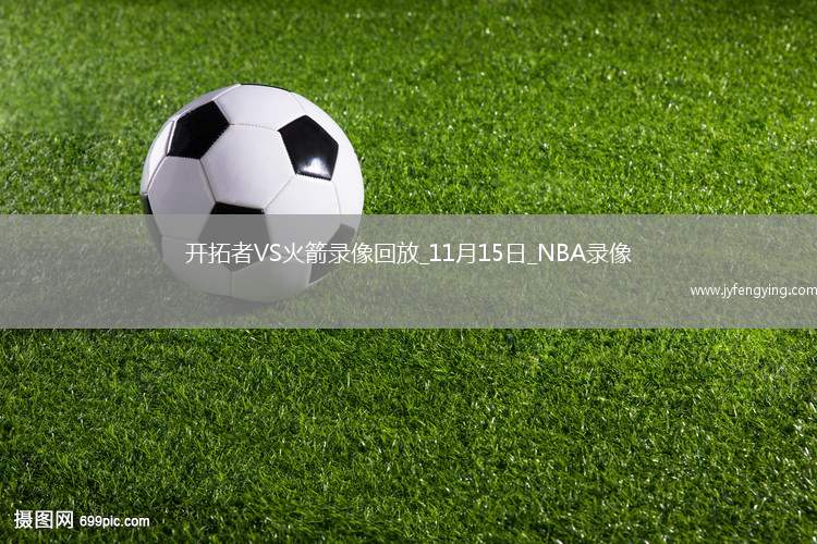 2025年11月15日NBA杯小組賽開拓者vs火箭