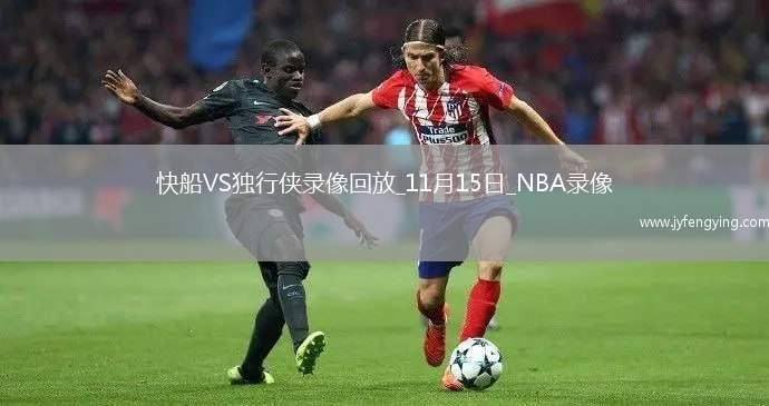 2025年11月15日NBA杯小組賽快船vs獨(dú)行俠