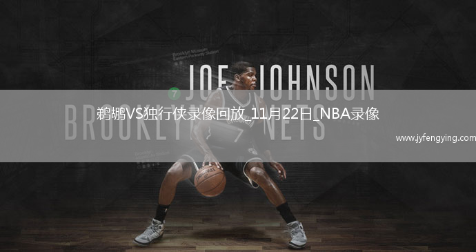 2025年11月22日NBA杯小組賽鵜鶘vs獨(dú)行俠