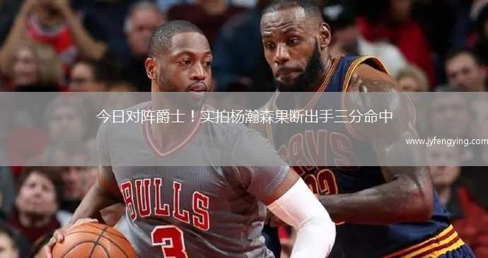 今日對(duì)陣爵士！實(shí)拍楊瀚森果斷出手三分命中