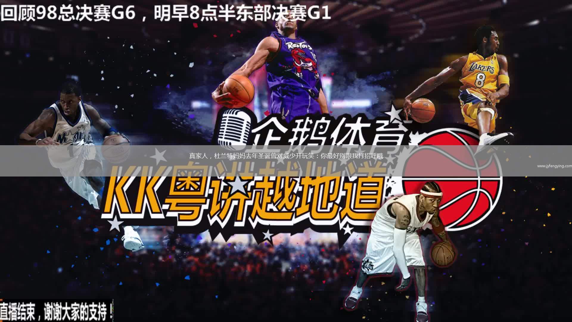 真家人，杜蘭特媽媽去年圣誕曾對(duì)威少開(kāi)玩笑：你最好別跟我打招呼哦