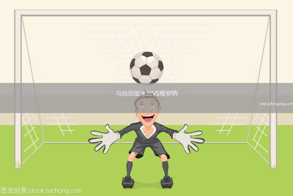 烏拉尼亞米蘭VS維羅納