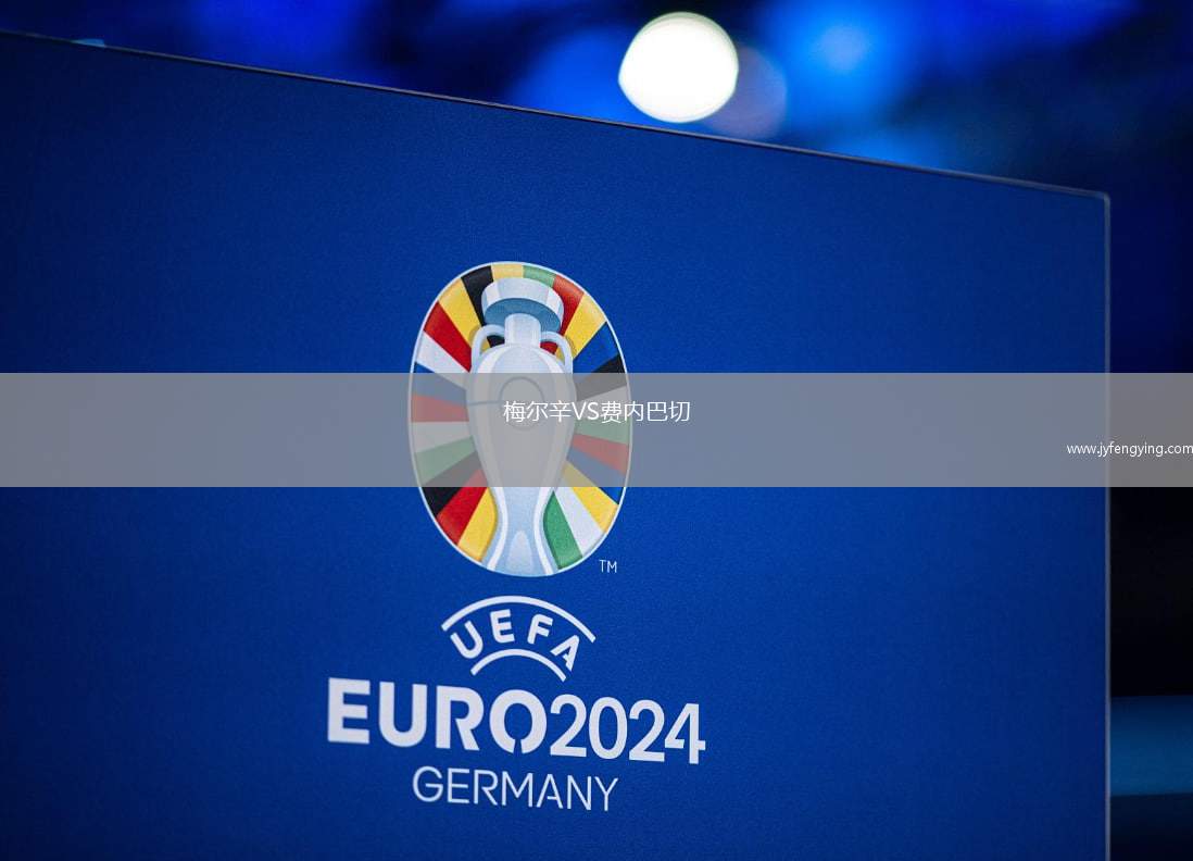 梅爾辛VS費(fèi)內(nèi)巴切