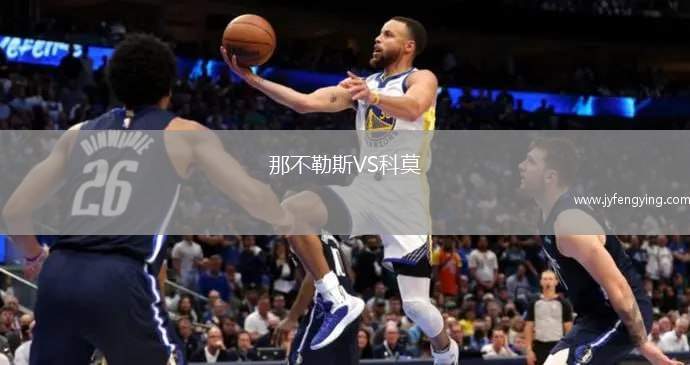 那不勒斯VS科莫