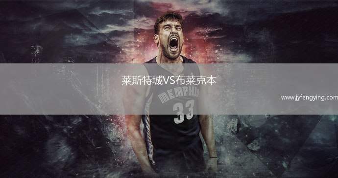 萊斯特城VS布萊克本