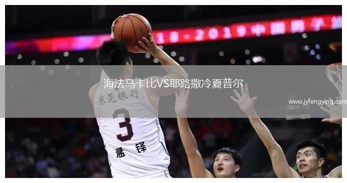 海法馬卡比VS耶路撒冷夏普爾