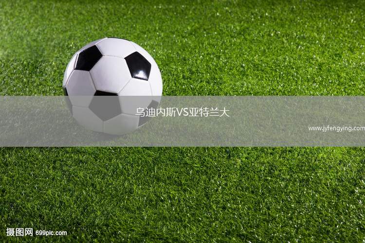 烏迪內(nèi)斯VS亞特蘭大