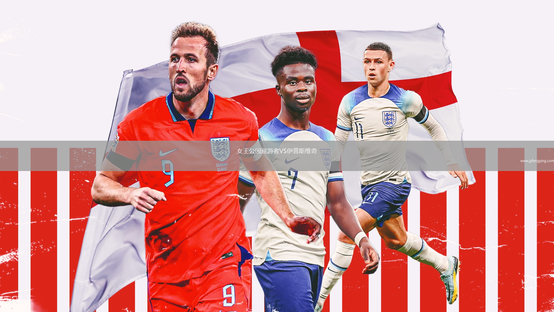 女王公園巡游者VS伊普斯維奇