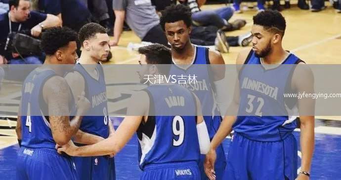 天津VS吉林