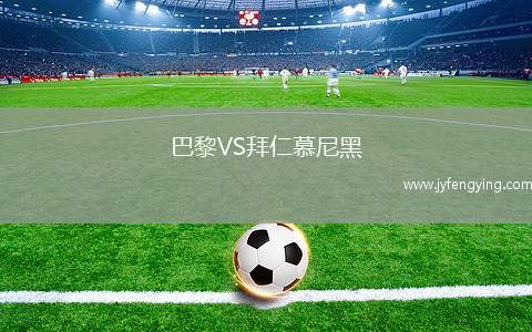 巴黎VS拜仁慕尼黑