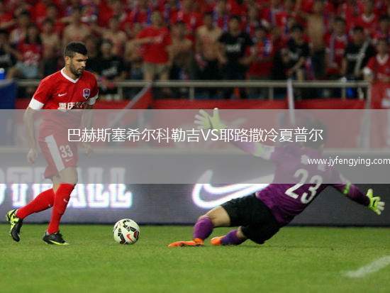 巴赫斯塞希爾科勒吉VS耶路撒冷夏普爾