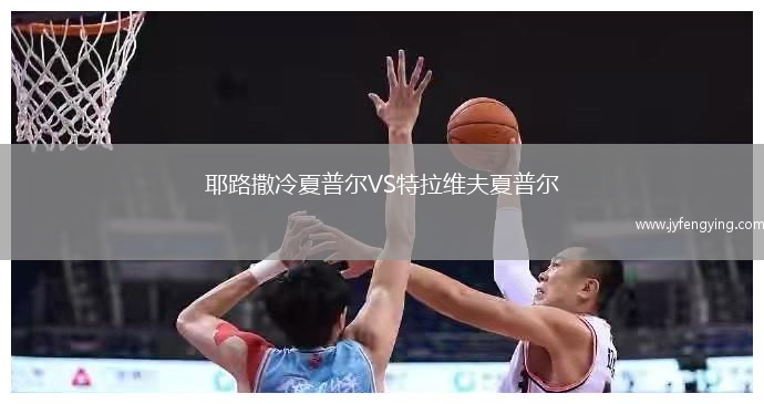 耶路撒冷夏普爾VS特拉維夫夏普爾