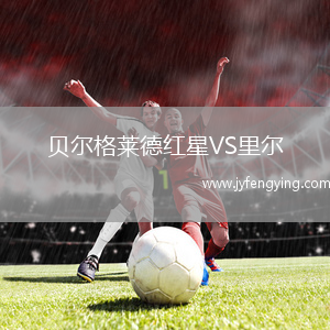 貝爾格萊德紅星VS里爾