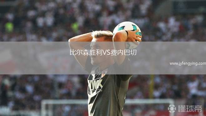 比爾森勝利VS費(fèi)內(nèi)巴切