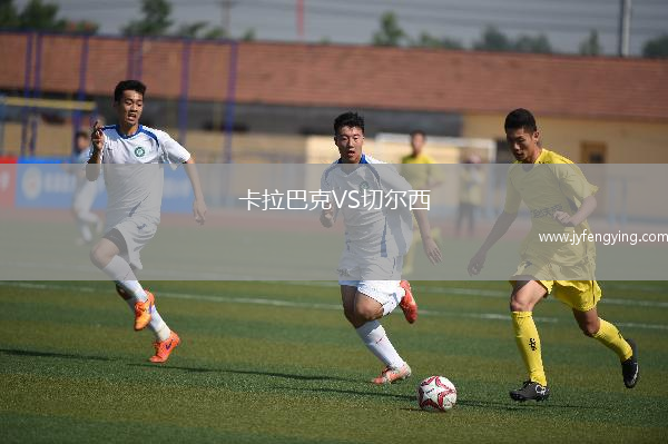 卡拉巴克VS切爾西