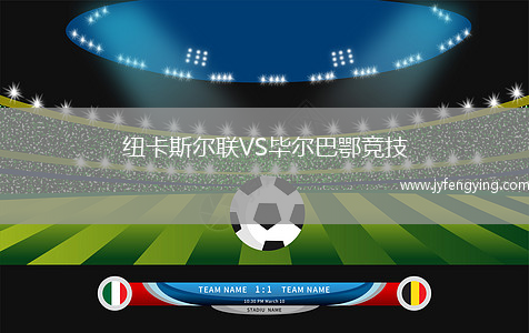 紐卡斯?fàn)柭?lián)VS畢爾巴鄂競技