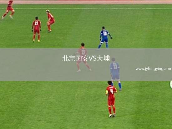 北京國安VS大埔