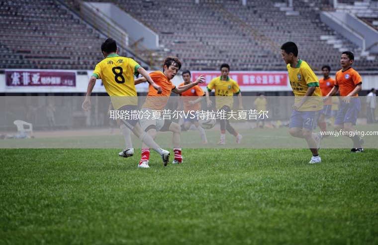 耶路撒冷夏普爾VS特拉維夫夏普爾