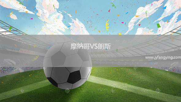 摩納哥VS朗斯