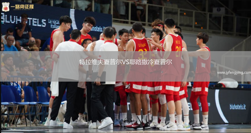 特拉維夫夏普爾VS耶路撒冷夏普爾