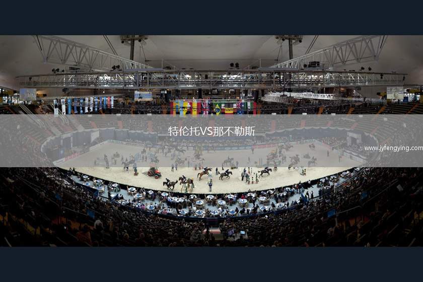 特倫托VS那不勒斯