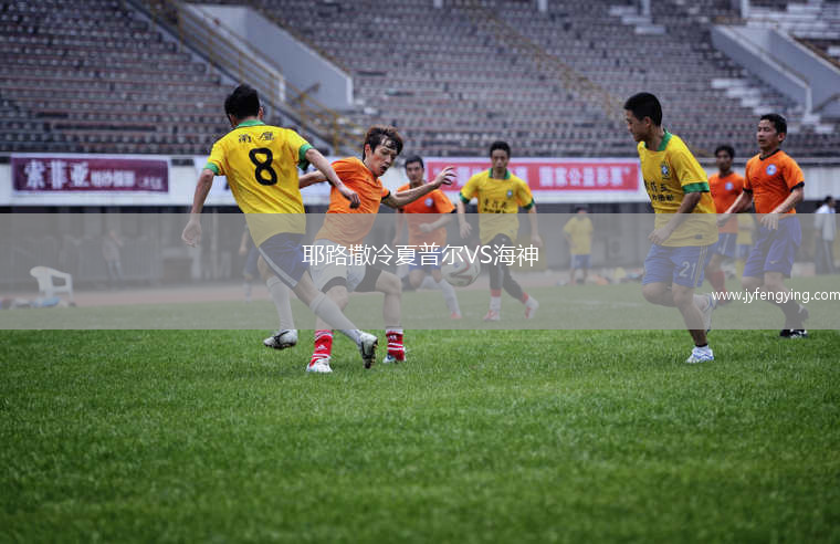 耶路撒冷夏普爾VS海神