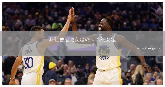 拜仁慕尼黑女足VS阿森納女足