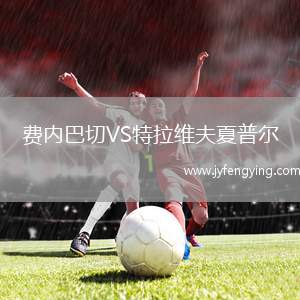 費(fèi)內(nèi)巴切VS特拉維夫夏普爾