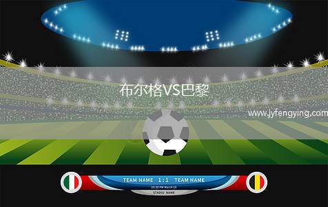 布爾格VS巴黎