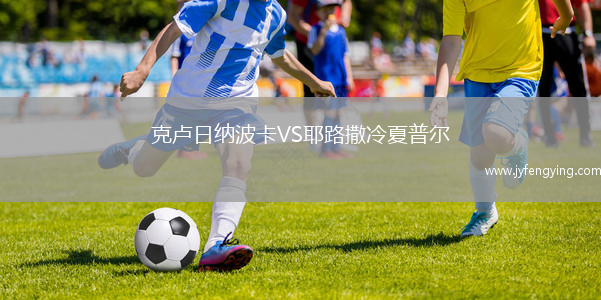 克盧日納波卡VS耶路撒冷夏普爾