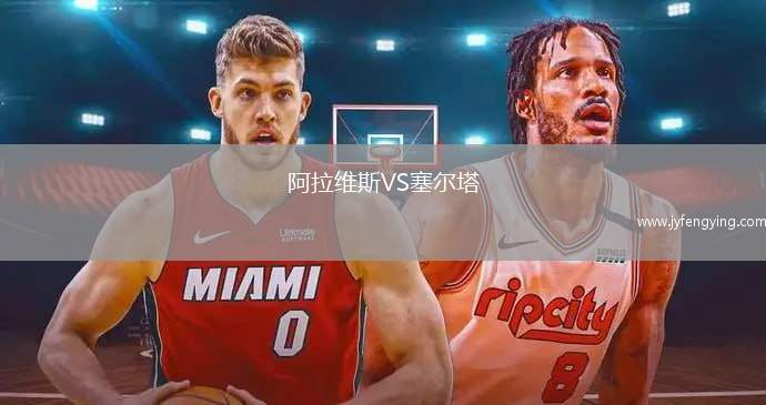 阿拉維斯VS塞爾塔