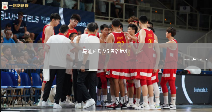 烏迪內(nèi)斯VS博洛尼亞